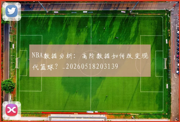 NBA数据分析:高阶数据如何改变现代篮球?_20260518203139
