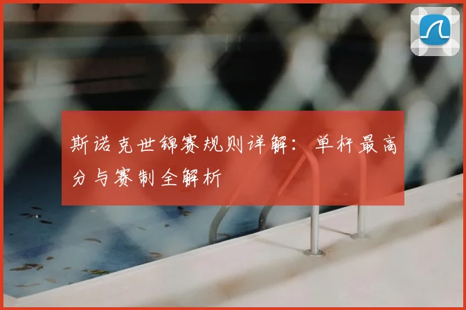 斯诺克世锦赛规则详解：单杆最高分与赛制全解析