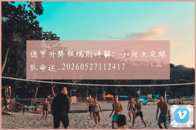 德甲升降级规则详解:如何决定球队命运_20260527112417