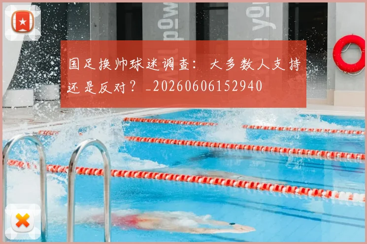 国足换帅球迷调查：大多数人支持还是反对？_20260606152940