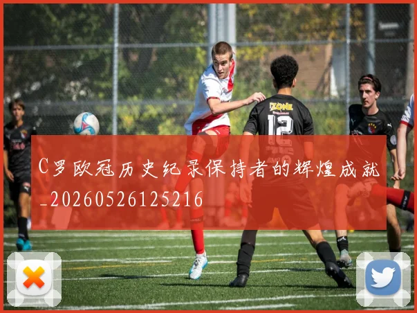 C罗欧冠历史纪录保持者的辉煌成就_20260526125216