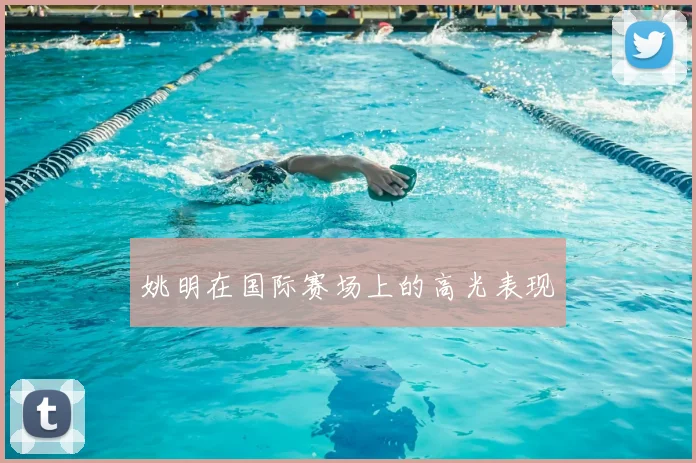 姚明在国际赛场上的高光表现