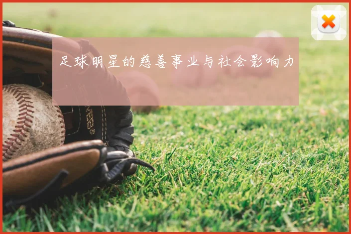 足球明星的慈善事业与社会影响力