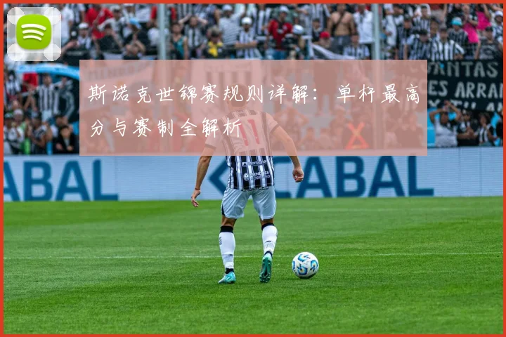 斯诺克世锦赛规则详解:单杆最高分与赛制全解析