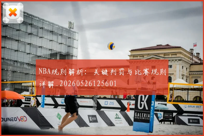 NBA规则解析:关键判罚与比赛规则详解_20260526125601