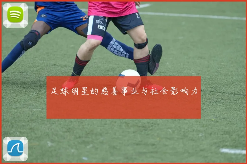 足球明星的慈善事业与社会影响力